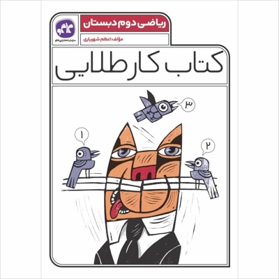 کتاب کار طلایی ریاضی دوم دبستان